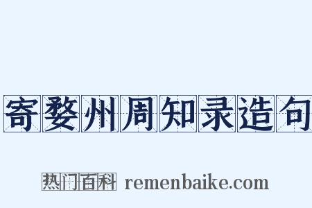 寄婺州周知录造句是什么意思的图片